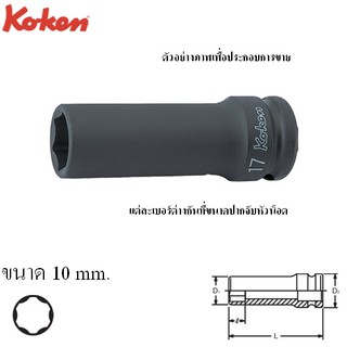 KOKEN 14310M-10 ลูกบ๊อกลมยาว ถนอมมุมน๊อต 1/2"-10mm.