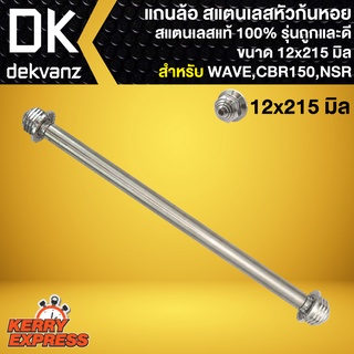 แกนล้อ สแตนเลสหัวก้นหอย ขนาด12x215mm. สำหรับ ล้อหน้า CBR150,NSR ล้อหลัง WAVE100S,WAVE-125R,S, DREAM,CBR150 รุ่นถูกและดี