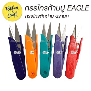 A0102 กรรไกรตัดด้าย Eagle ของแท้100% กรรไกรก้ามปู พร้อมส่ง🚩