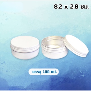 ตลับอลูมิเนียม สีขาว ขนาด 100 ml. เส้นผ่านศูยน์กลาง 8.2 สูง 2.8 ซม. (10 ชิ้น)