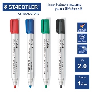 ปากกาไวท์บอร์ด Staedtler รุ่น Lumocolor 351 ให้เลือก 4 สี