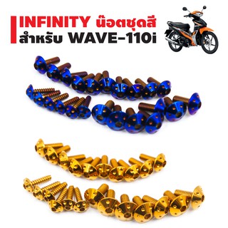 INFINITY น๊อตชุดสี (หัวดอกไม้)  สำหรับ WAVE-110i (ชุดละ 23 ตัว)