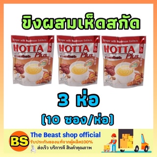 The beast Shop 3x[10ซอง/ห่อ] Hotta ฮอทต้า พลัส ขิงผสมเห็ดสกัด ขิงผง ขิงฮอทต้า ขิงแท้ ginger gingen เครื่องดื่มขิง