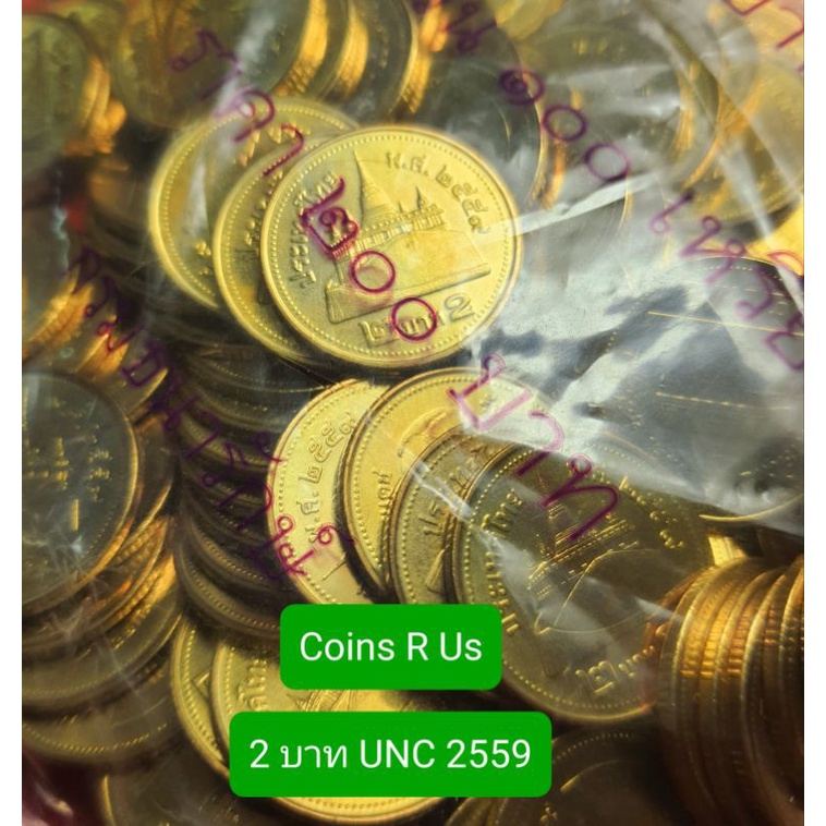 เหรียญ 2 บาท ปี 2559 UNC ยกถุง 100 เหรียญ ถุงกรมเดิม ผิวสวยงามมาก น่าสะสม