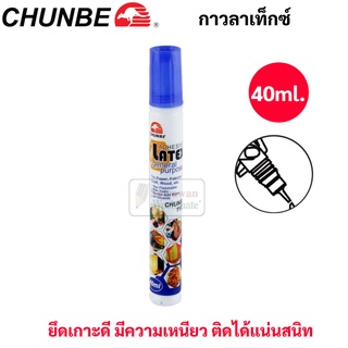 Chunbe กาวลาเท็กซ์ 40 ml. แบบหลอดบีบ พร้อมหัวหยด ใช้ง่ายไม่เลอะ ปลอดภัย ไร้สารพิษ Latex Glue กาว ตราจิงโจ้ 1127LT