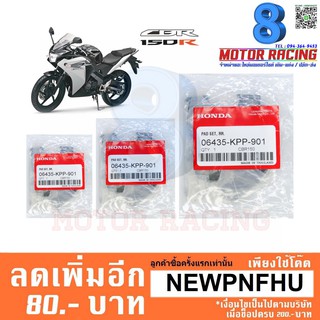 ผ้าดิสเบรคหน้า/หลังแท้ CBR-250