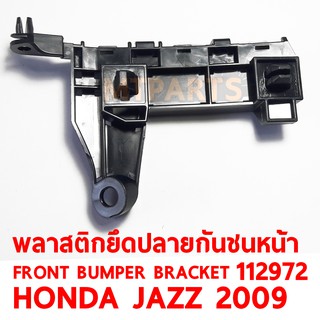 พลาสติกยึดปลายกันชนหน้า FRONT BUMPER BRACKET HONDA JAZZ 2009 ซ้าย  112972-L