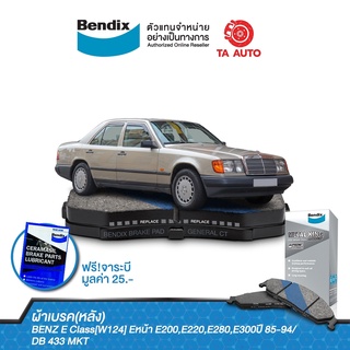 BENDIXผ้าเบรค(หลัง)BENZ E Class[W124]Eหน้า E200,E220,E280,E300ปี85-94/DB 433 MKT