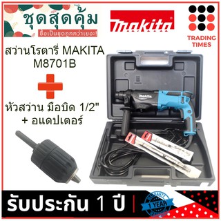 ชุดสุดคุ้ม MAKITA  M8701B  สว่านโรตารี่ 3 ระบบ 26 มม.+หัวสว่านมือบิด1/2 นิ้ว (2-13 มม.) + อแดปเตอร์ แกนต่อ SDS