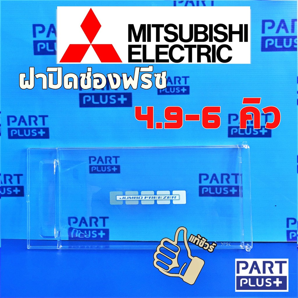 Mitsubishi  (ของแท้) ฝาปิดช่องฟรีซ ตู้เย็นประตูเดียว รุ่น 4.9 - 6 คิว