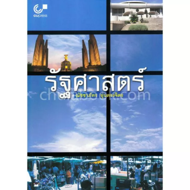 [ศูนย์หนังสือจุฬาฯ] 9789741332960 รัฐศาสตร์ (ผู้เขียน ณัชชาภัทร อุ่นตรงจิตร) C112