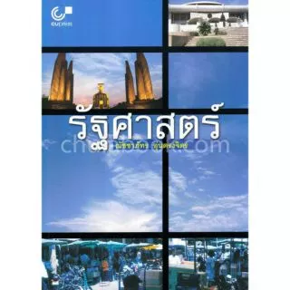 [ศูนย์หนังสือจุฬาฯ] 9789741332960 รัฐศาสตร์ (ผู้เขียน ณัชชาภัทร อุ่นตรงจิตร) C112