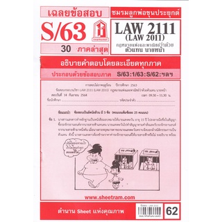 เฉลยข้อสอบ LAW2111,LAW2011 (LA211) กฎหมายแพ่งและพาณิชย์ว่าด้วยตัวแทน นายหน้า