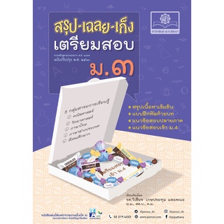 สรุป-เฉลย-เก็ง เตรียมสอบ ม.3 (หลักสูตรปรับปรุง พ.ศ. 2560) โดย พ.ศ.พัฒนา