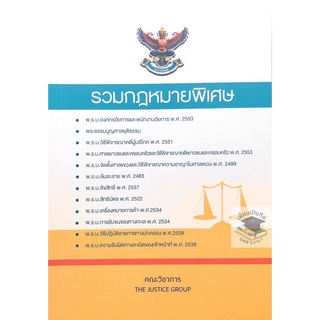 รวมกฎหมายพิเศษ (THE JUSTICE GROUP) ขนาดA5