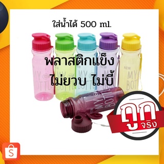 กระบอกน้ำพลาสติก จุน้ำได้ 500ml (เลือกสีไม่ได้)