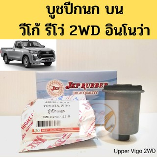 บูชปีกนก บน TOYOTA VIGO 2WD REVO 2WD INNOVA โตโยต้า วีโก้ รีโว่ 2WD อินโนว่า 48632-0K010 0K020 / บูชปีกนกบน Vigo / JKP