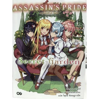 ASSASSIN’S PRIDE แอสแซสซินด์ ไพรด์ ตอน Secret garden เล่มเดียวจบ