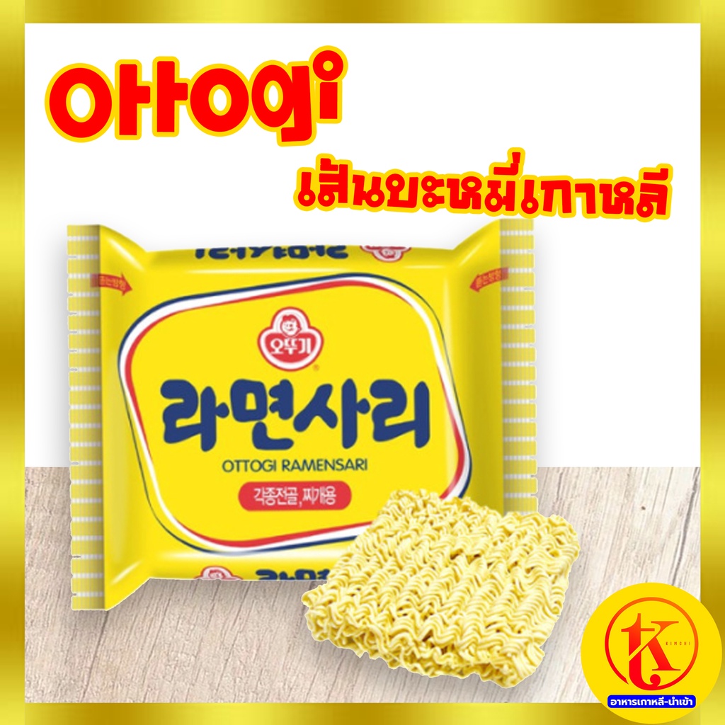 ottogi ramensari บะหมี่กึ่งสำเร็จรูปเกาหลี 🥢 เส้นเปล่า 🥢 🌟 โอโตกิราเมน ซาริ 🌟 라면사리