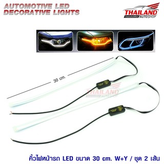 THAILAND คิ้วไฟหน้า LED-DRL ขนาด 30 cm. ไฟสีขาว+ไฟสีเหลือง ชุด 2 เส้น