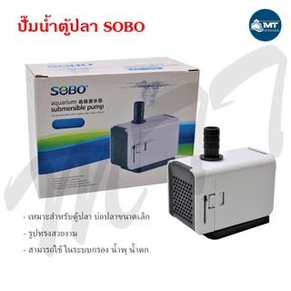 ปั๊มน้ำ SOBO AQ-500 ,AQ-1000 ,AQ-1500 สำหรับตู้ปลา บ่อปลา ทำน้ำพุ