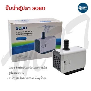 ปั๊มน้ำ SOBO AQ-500 ,AQ-1000 ,AQ-1500 สำหรับตู้ปลา บ่อปลา ทำน้ำพุ