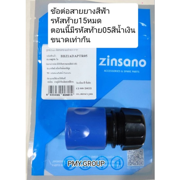 ZINSANO - ข้อต่อเร็วสวมสายยาง  เครื่องฉีดน้ำแรงดันสูง BBZIADAPTR05 รุ่น ANGARA, NILE, IRISH, AMAZON,