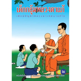 หนังสือ เด็กกลุ้มหลวงตาแก้ เล่ม๒ (พระราชวิจิตรปฏิภาณ)