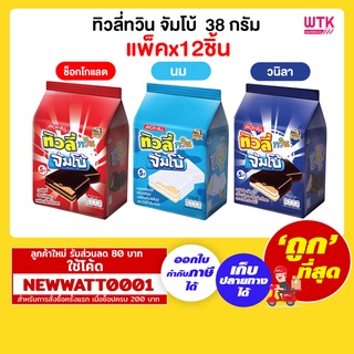 ทิวลี่ทวิน จัมโบ้  38 กรัม (ห่อx12ซอง)