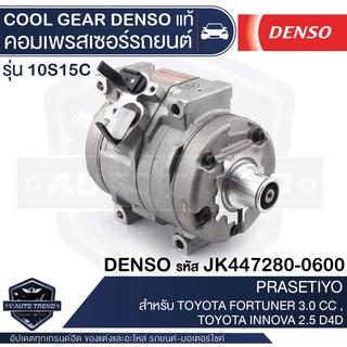 คอมเพรสเซอร์ DENSO JK447280-0600 สำหรับ TOYOTA FORTUNER D4D 3.0CC ปี 2005, TOYOTA INNOVA ดีเซล 2.5CC ปี 2006 DENSO แท้