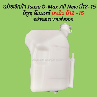 โปรลดพิเศษ หม้อพักน้ำ Isuzu D-Max อีซูซุ ดีแมคซ์ ปี 12-15 / CHEV COLORADO เชฟโรเลต พร้อมสาย  (1ชิ้น) ผลิตโรงงานในไทย งา