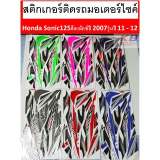 สติกเกอร์ติดรถมอเตอร์ไซค์  Honda Sonic125 ล้อแม๊กซ์ปี 2007 รุ่นปี11-12  สีเขียว ชมพู  ม่วง น้ำเงินขาว แดงขาว ดำ