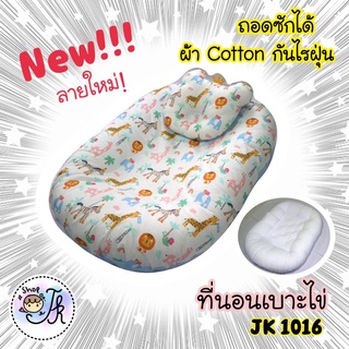 JK1016 ที่นอนเบาะไข่ (ถอดซักได้) ผ้าCotton100% ที่นอนเด็กแรกเกิด ที่นอนเด็กทารก ใยหนานุ่มพิเศษ แถมฟรี หมอนรองคอ1 ชิ้น