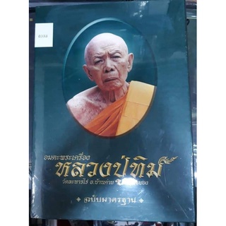 #ส่งฟรี#  หนังสือพระปกแข็งหลวงปู่ทิม เล่มมาตราฐาน มือ 1 หนา 500 หน้า