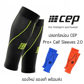 ปลอกรัดกล้ามเนื้อน่อง CEP Pro+ Calf Sleeves 2.0 ของแท้ ส่ง ปลอกรัดน่องวิ่งมาราธอน วิ่งเทรล ระบายอากาศได้ดี