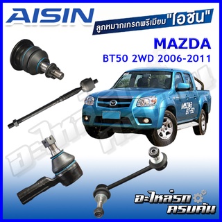 AISIN ลูกหมาก MAZDA/ FORD BT50 2WD ปี 2006-2011