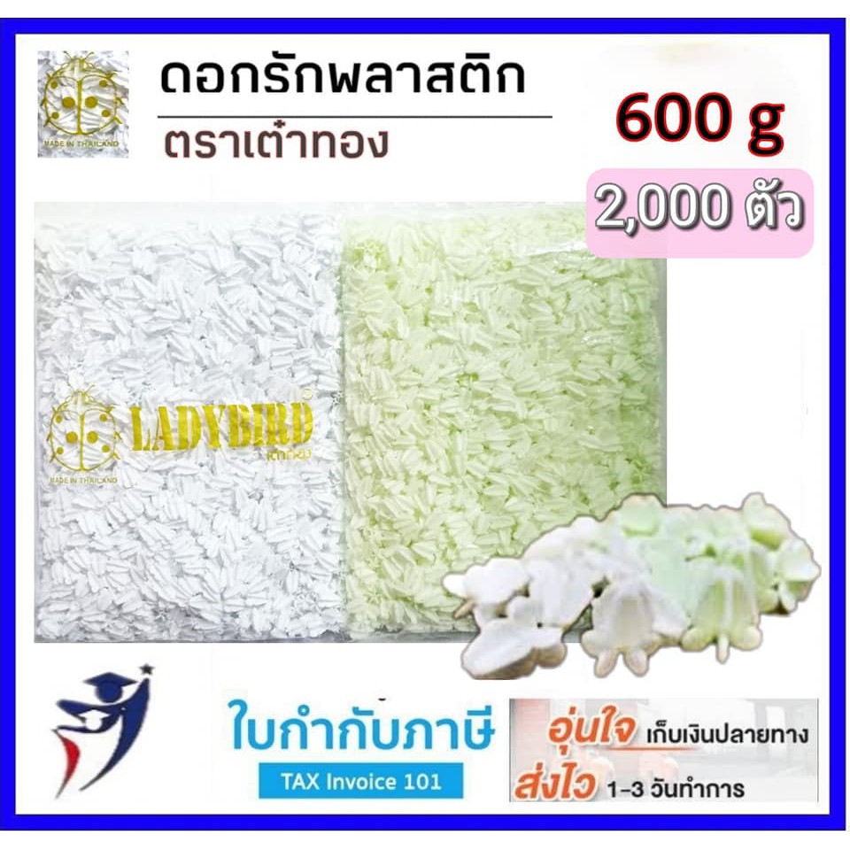 ดอกรักปลอม ดอกรักพลาสติก 600กรัม (สีขาว,สีเขียว) ตราเต๋าทอง ดอกรัก นางรำ ดอกรัก ดอกรักปลอม ดอกลัก ดอกลักปลอม