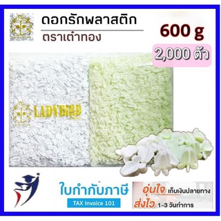 ดอกรักปลอม ดอกรักพลาสติก 600กรัม (สีขาว,สีเขียว) ตราเต๋าทอง ดอกรัก นางรำ ดอกรัก ดอกรักปลอม ดอกลัก ดอกลักปลอม