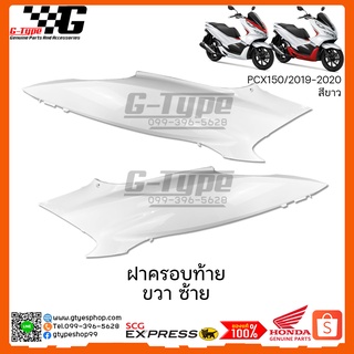 ฝาครอบท้าย PCX 150i สีขาว (2020 ) ของแท้เบิกศูนย์ by Gtypeshop อะไหลแท้ Honda Yamaha (พร้อมส่ง)