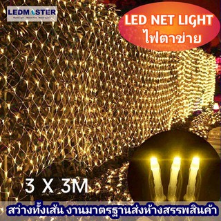 ราคาส่ง !ไฟปีใหม่ ไฟตาข่าย led net light ขนาดใหญ่ 3x3 เมตร ไฟประดับตกเเต่ง ไฟหยดน้ำ ไฟดาวตก ไฟเชอรี่ ไฟคริสมาส ไฟม่าน