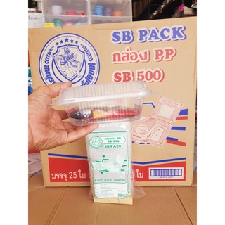 PP SB500 กล่องข้าวพลาสติก กล่องอาหารพลาสติก ฝาพับ แพคละ 25 ใบ