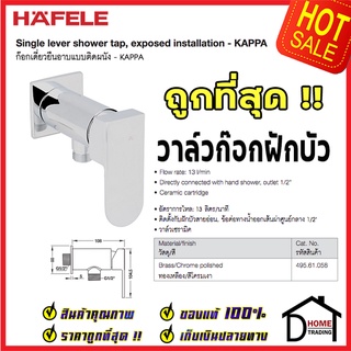 ถูกที่สุด HAFELE วาล์วฝักบัว 1 ทาง ทองเหลืองสีโครมเงา ก๊อกเดี่ยวยืนอาบแบบติดผนัง  495.61.058 ของแท้100%