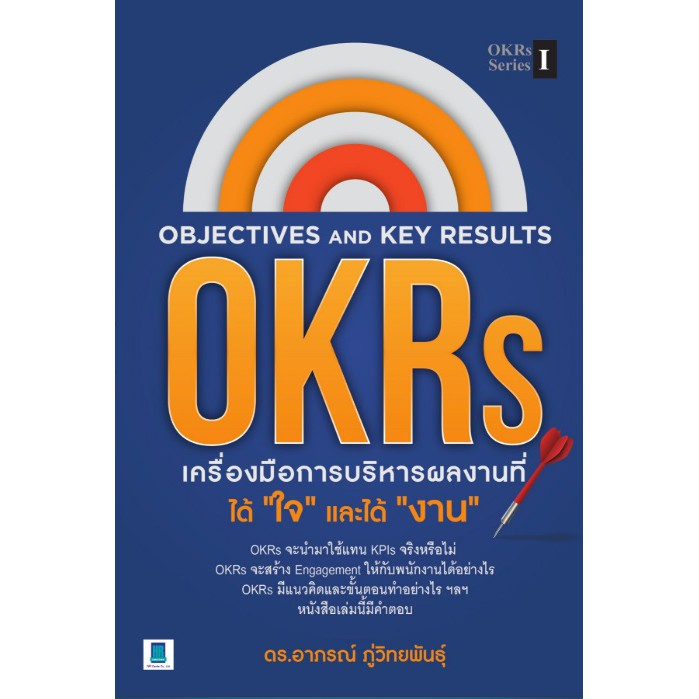 OBJECTIVE AND KEY RESULTS (OKRS) เครื่องมือการบริหารผลงานที่ได้ใจ และได้งาน