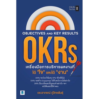 OBJECTIVE AND KEY RESULTS (OKRS) เครื่องมือการบริหารผลงานที่ได้ใจ และได้งาน