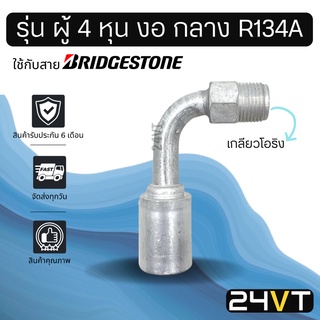 หัวอัดสาย (รุ่น ผู้ 4 หุน งอ กลาง เกลียวโอริง) ใช้กับสาย BRIDGESTONE บริดจสโตน อลูมิเนียม หัวอัดสาย หัวอัด หัวอัดแอร์