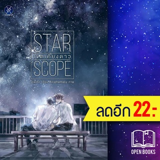 Star Scope เขตเคียงดาว | overgraY jiwinil