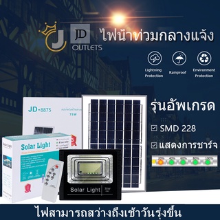 【กำลังไฟที่แท้จริง】JD ไฟโซล่าเซลล์ 150W กันน้ำกลางแจ้ง สว่างอัตโนมัติป้องกันฟ้าผ่า solar light สว่าง โคมไฟโซล่าเซลล์