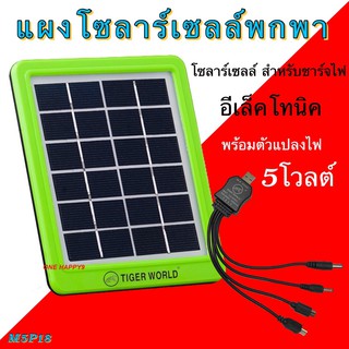 แผงโซล่าเซล SOLAR Panel โซล่าเซลล์ สำหรับชาร์จมือถือหรืออุปกรณ์ไฟฟ้า แผงโซล่าเชล ยี่ห้อ Tiger world รุ่น M5P18