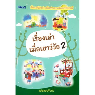 หนังสือมือสอง "เรื่องเล่าเมื่อเยาว์วัย 2"