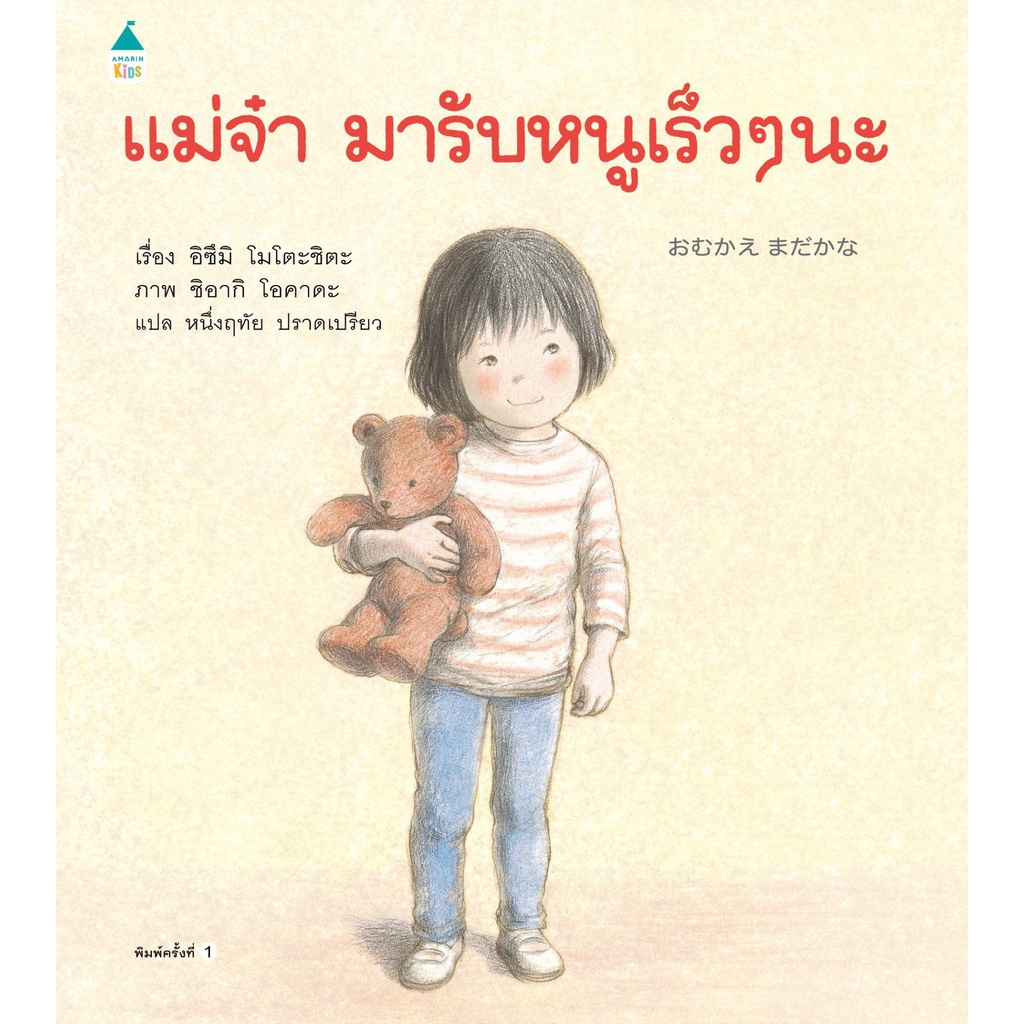 AMR แม่จ๋ามารับหนูเร็วๆ นะ (ปกแข็ง) นิทานเด็ก หนังสือเด็ก นิทานปกแข็ง คุณหมอปรเสริฐแนะนำ